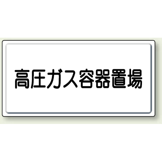 高圧ガス容器置場 鉄板 300×600 (827-20)