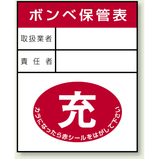 ガスボンベステッカー ボンベ保管表 充 100×80 10枚1組 (827-25)