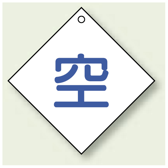 ボンベ表示板 空 100角 5枚1組 (827-28)