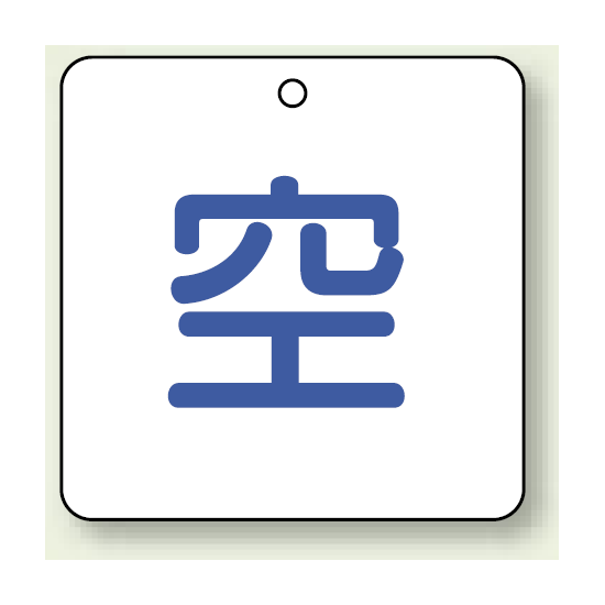 ボンベ表示板 空 50角 5枚1組 (827-34)