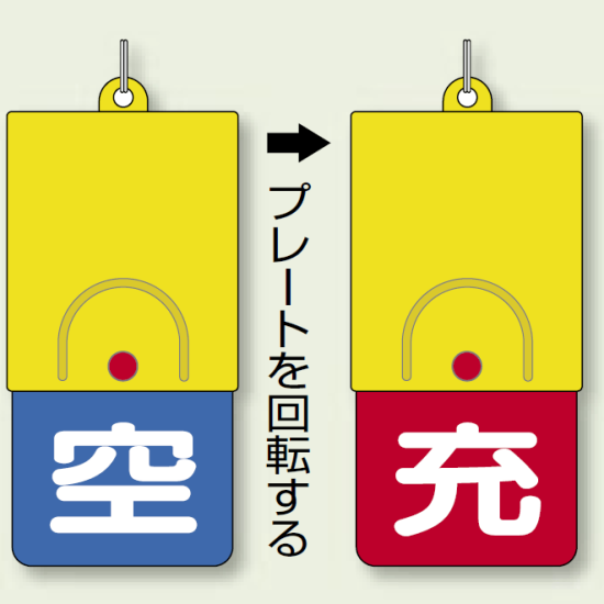 ボンベ用回転式両面表示板 空(青地)/充(赤地) 文字白色 ABS 樹脂 110×48 (827-39)