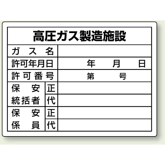 高圧ガス製造施設 ボード 450×600 (827-55)