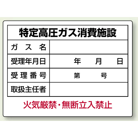 特定高圧ガス消費施設 ボード 450×600 (827-57)