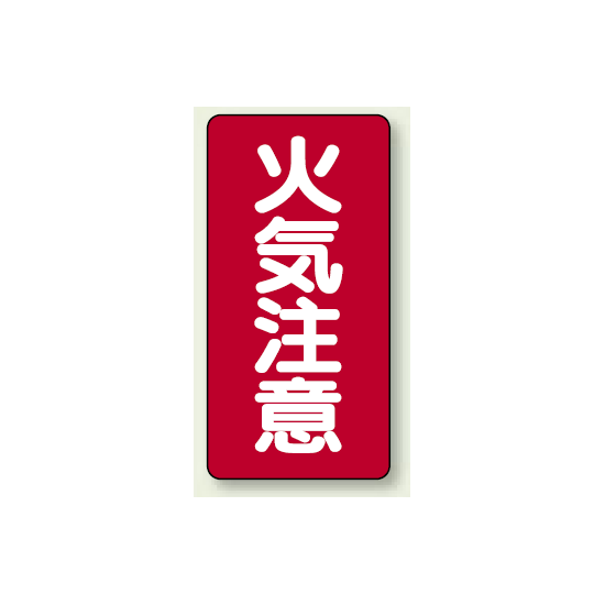 縦型標識 火気注意 鉄板 600×300 (828-02)