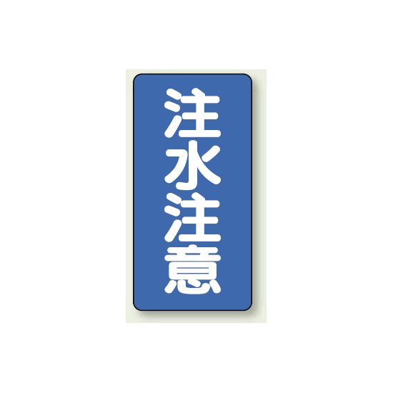 縦型標識 注水注意 ボード 600×300 (830-06)