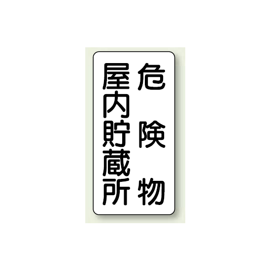 縦型標識 危険物屋内貯蔵所 鉄板 600×300 (828-09)