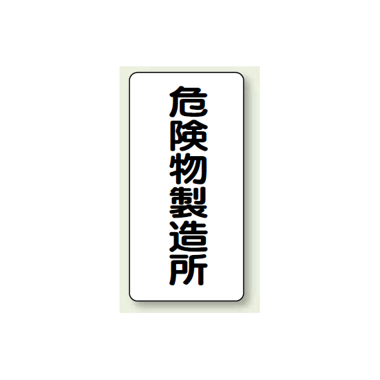 縦型標識 危険物製造所 ボード 600×300 (830-13)