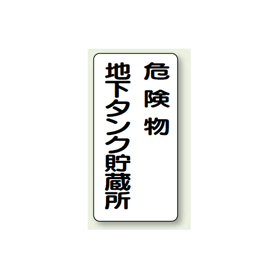 縦型標識 危険物地下タンク貯蔵所 ボード 600×300 (830-17)