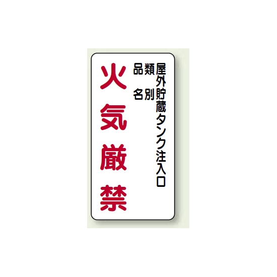 縦型標識 屋外貯蔵タンク注入口 火気厳禁 (種別・品名) 鉄板 600×300 (828-26)