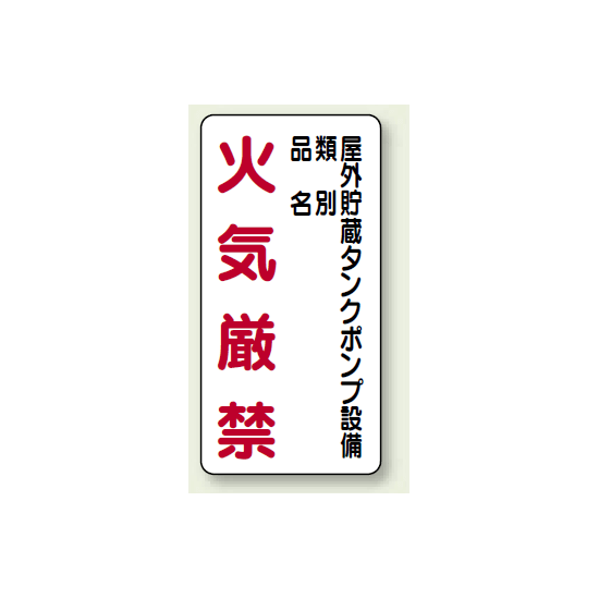 縦型標識 屋外貯蔵タンクポンプ設備 鉄板 600×300 (828-27)