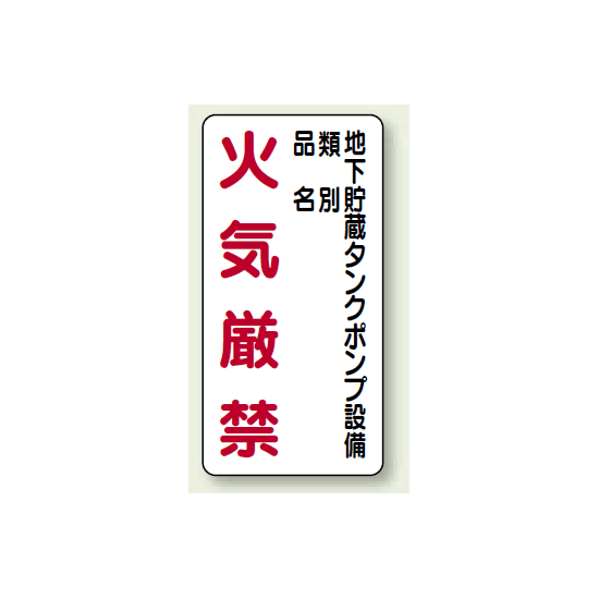 縦型標識 地下貯蔵タンクポンプ設備 火気厳禁 (種別・品名) ボード 600×300 (830-29)