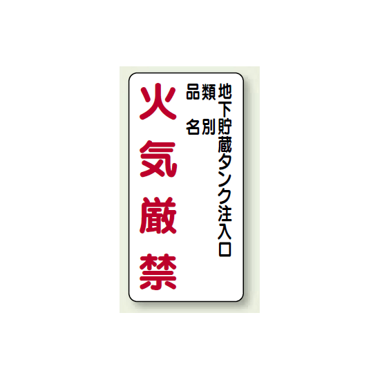 縦型標識 地下貯蔵タンク注入口 火気厳禁 (種別・品名) ボード 600×300 (830-31)