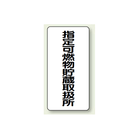 縦型標識 指定可燃物貯蔵取扱所 鉄板 600×300 (828-32)
