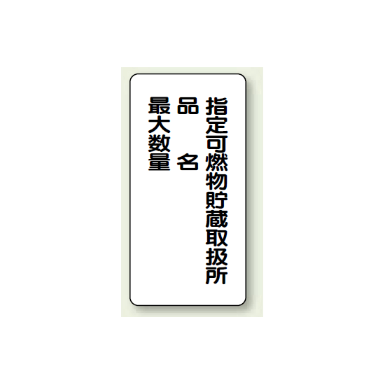 縦型標識 指定可燃物貯蔵取扱所 (品名・最大数量) ボード 600×300 (830-33)