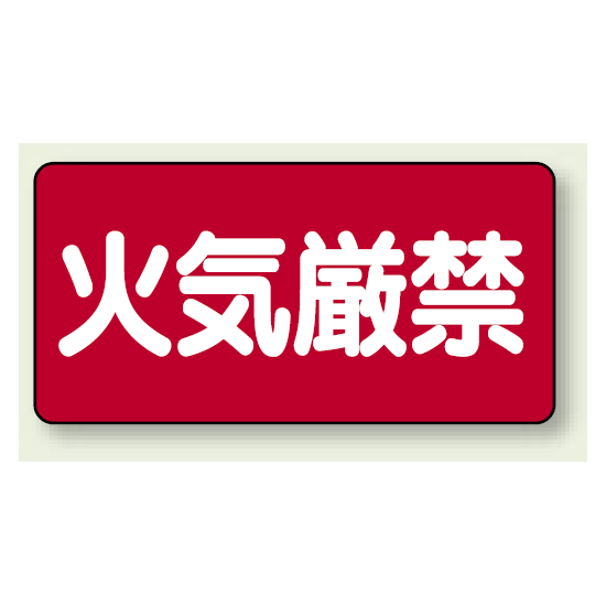 横型標識 火気厳禁 鉄板 300×600 (828-40)