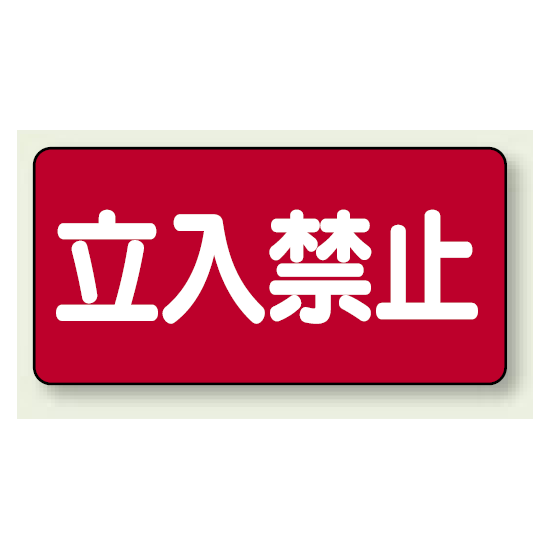 横型標識 立入禁止 ボード 300×600 (830-42)