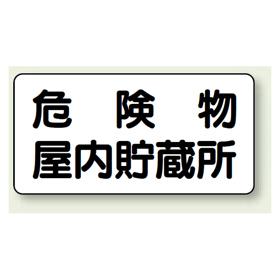 横型標識 危険物屋内貯蔵所 鉄板 300×600 (828-44)