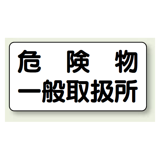 横型標識 危険物一般取扱所 ボード 300×600 (830-47)