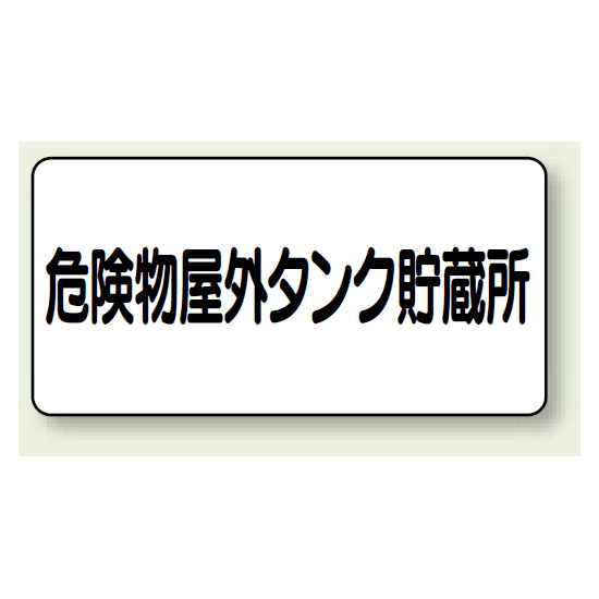 横型標識 危険物屋外タンク貯蔵所 鉄板 300×600 (828-51)