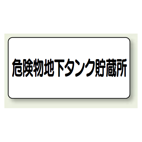 横型標識 危険物地下タンク貯蔵所 鉄板 300×600 (828-52)