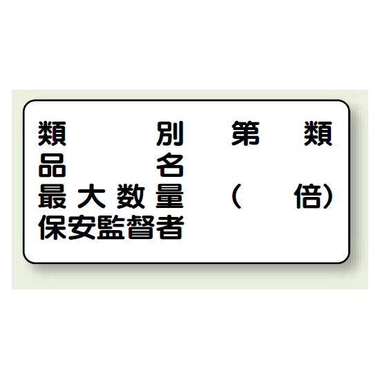 横型標識 種別 品名 最大数量 鉄板 300×600 (828-54)