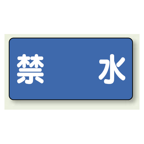 横型標識 禁水 鉄板 300×600 (828-56)