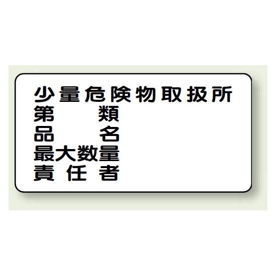 横型標識 少量危険物取扱所 ボード 300×600 (830-58)