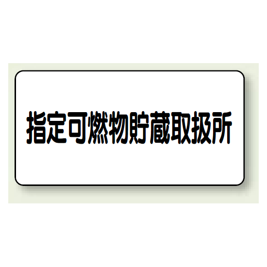 横型標識 指定可燃物貯蔵取扱所 鉄板 300×600 (828-70)