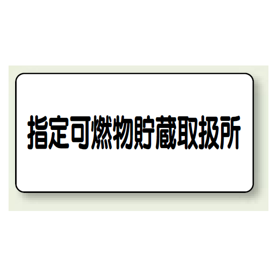 横型標識 指定可燃物貯蔵取扱所 ボード 300×600 (830-70)