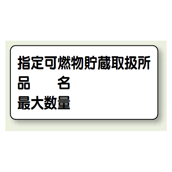 横型標識 指定可燃物貯蔵取扱所 (名入れ部有) ボード 300×600 (830-71)