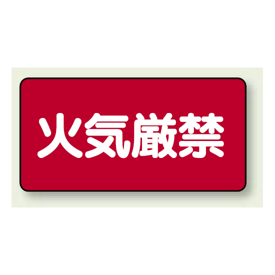 横型標識 火気厳禁 鉄板 250×500 (828-75)