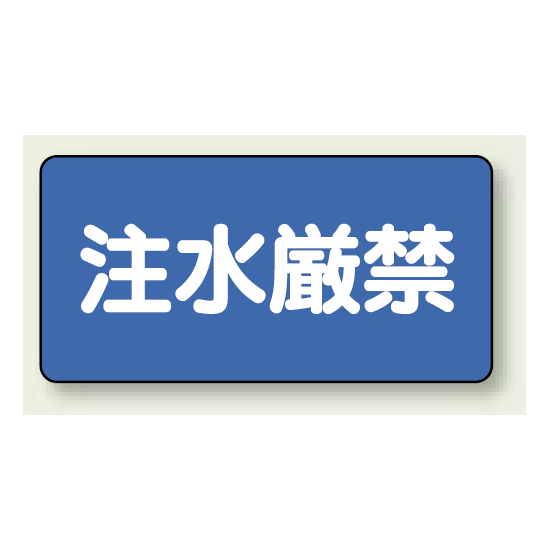 横型標識 注水厳禁 鉄板 250×500 (828-79)