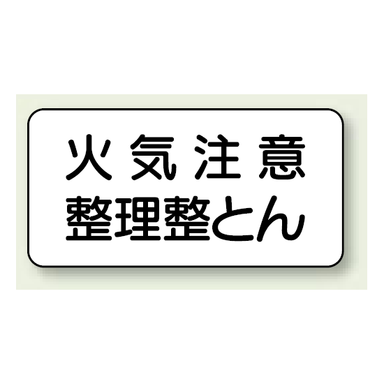 横型標識 火気注意 整理整とん ボード 250×500 (830-82)