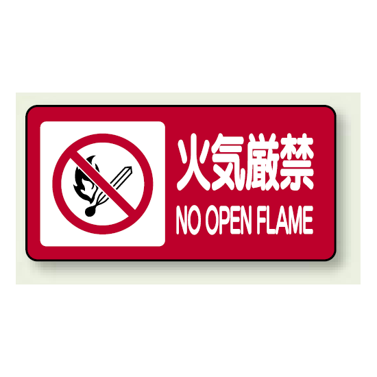 横型標識 火気厳禁 NO OPEN FLAME ボード 250×500 (830-84)