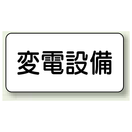 変電設備 エコユニボード 150×300 (828-90)