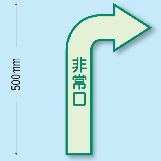 非常口 右矢印 床面貼付蓄光ステッカー 500 ×300 (829-392)