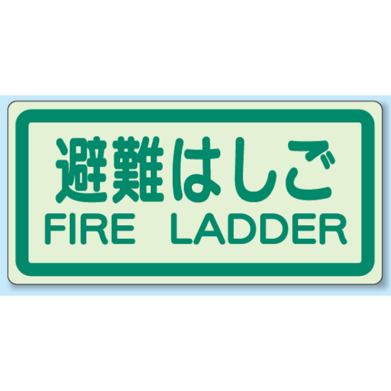 避難はしご 側面貼付蓄光ステッカー 225×450 (829-42)