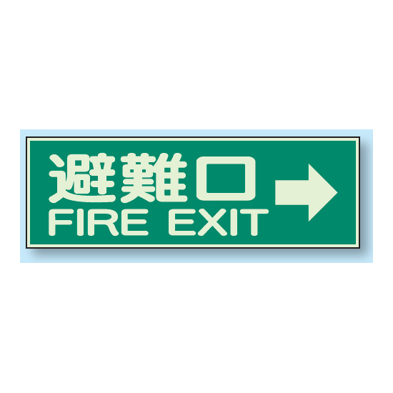 避難口 → 蓄光性標識 100×300 (319-44)