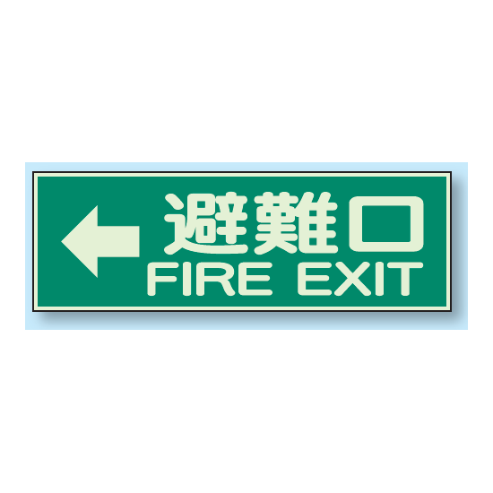 避難口 ← 蓄光性標識 100×300 (319-45)