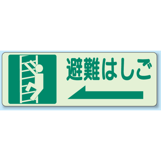 避難はしご (左) 側面貼付蓄光ステッカー 150×450 (829-48)