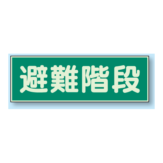 避難階段 蓄光性標識 100×300 (829-50)