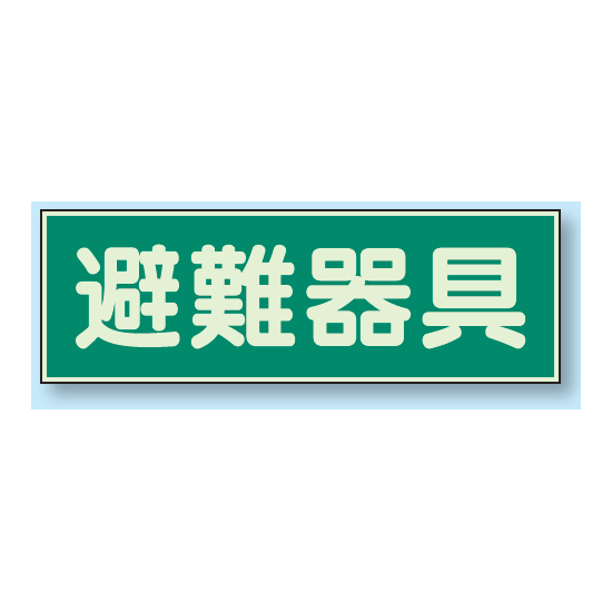 避難器具 蓄光性標識 100×300 (829-51)