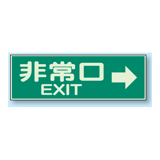非常口 EXIT→ 蓄光性標識 100×300 (829-63)