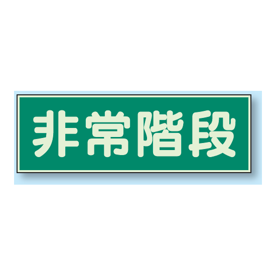 非常階段 蓄光性標識 100×300 (829-65)