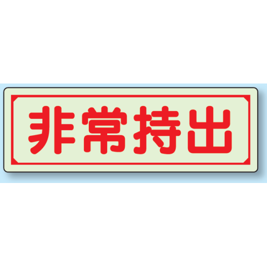 非常持出 (横型) 蓄光ステッカー 80×240 (829-76)