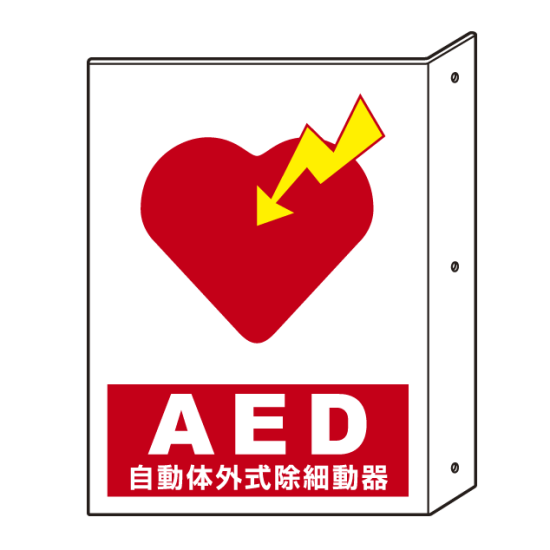 Aed 突出標識 両面タイプ 300 225 安全用品 工事看板通販のサインモール