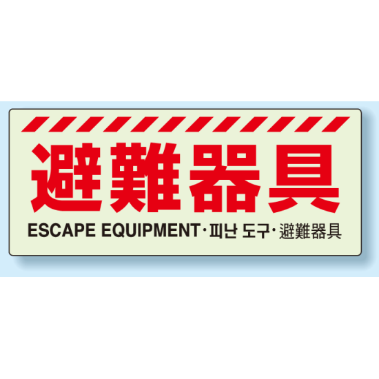 災害標識 避難器具 硬質蓄光板 150×360 (831-21A)