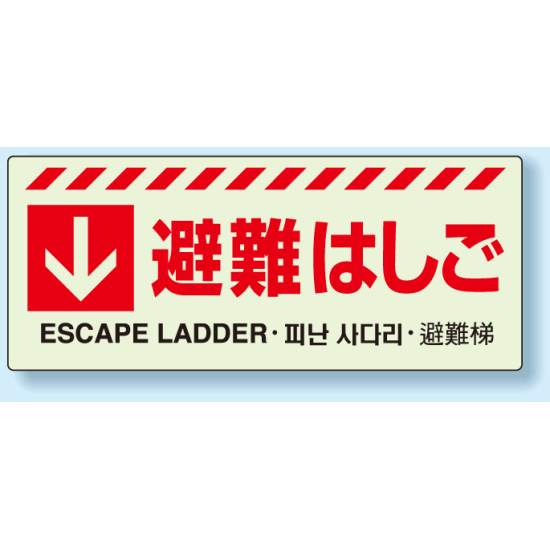 災害標識 避難はしご 蓄光ステッカー 150×360 (831-43)
