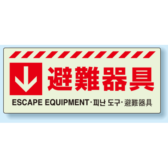 災害標識 避難器具 蓄光ステッカー 150×360 (831-45)