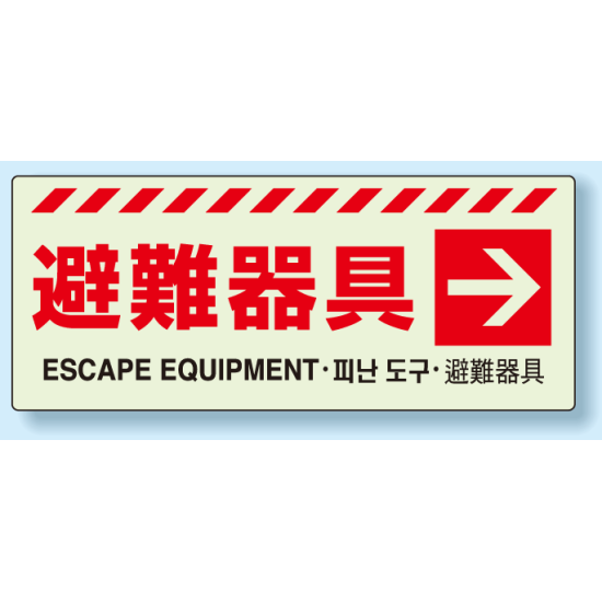 災害標識 避難器具・右矢印 蓄光ステッカー 150×360 (831-46)